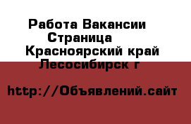 Работа Вакансии - Страница 10 . Красноярский край,Лесосибирск г.